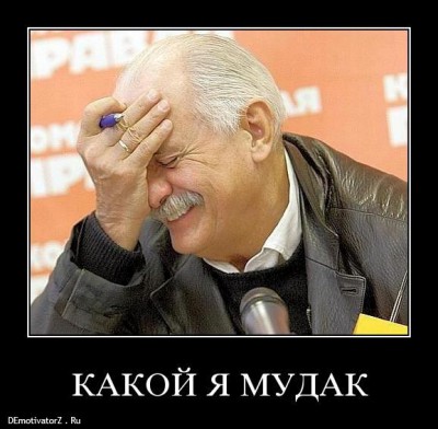 kakoj-ya-mudak_8497_demotivatorz.ru.jpg (49.18 КБ, Просмотров: 3876) kakoj-ya-mudak_8497_demotivatorz.ru.jpg