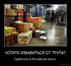 demotivacija.ru_HOTITE-IZBAVITSJA-OT-TRUPA-Sdajte-ego-v-Rossijskuju-pochtu_13495282178.jpg (11.61 КБ, Просмотров: 2612) demotivacija.ru_HOTITE-IZBAVITSJA-OT-TRUPA-Sdajte-ego-v-Rossijskuju-pochtu_13495282178.jpg