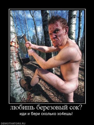857101_lyubish-berezovyij-sok.jpg (68.65 КБ, Просмотров: 1693) 857101_lyubish-berezovyij-sok.jpg