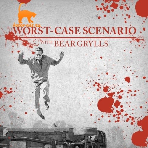 1316264615_worst-case-scenario.jpg (82.4 КБ, Просмотров: 8378) 1316264615_worst-case-scenario.jpg
