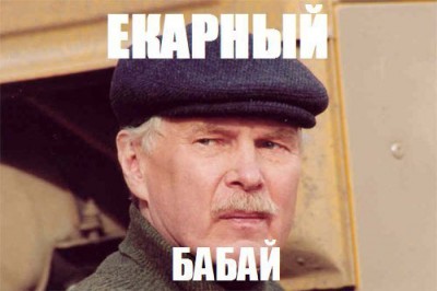 Yokarnyy_babay.jpg (28.92 КБ, Просмотров: 2513) Yokarnyy_babay.jpg