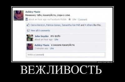 52424888_vezhlivost-.jpg (41.28 КБ, Просмотров: 10364) 52424888_vezhlivost-.jpg